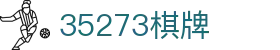 35273棋牌|云顶集团电子首页 - (中国)甘肃35273棋牌有限责任公司欢迎您